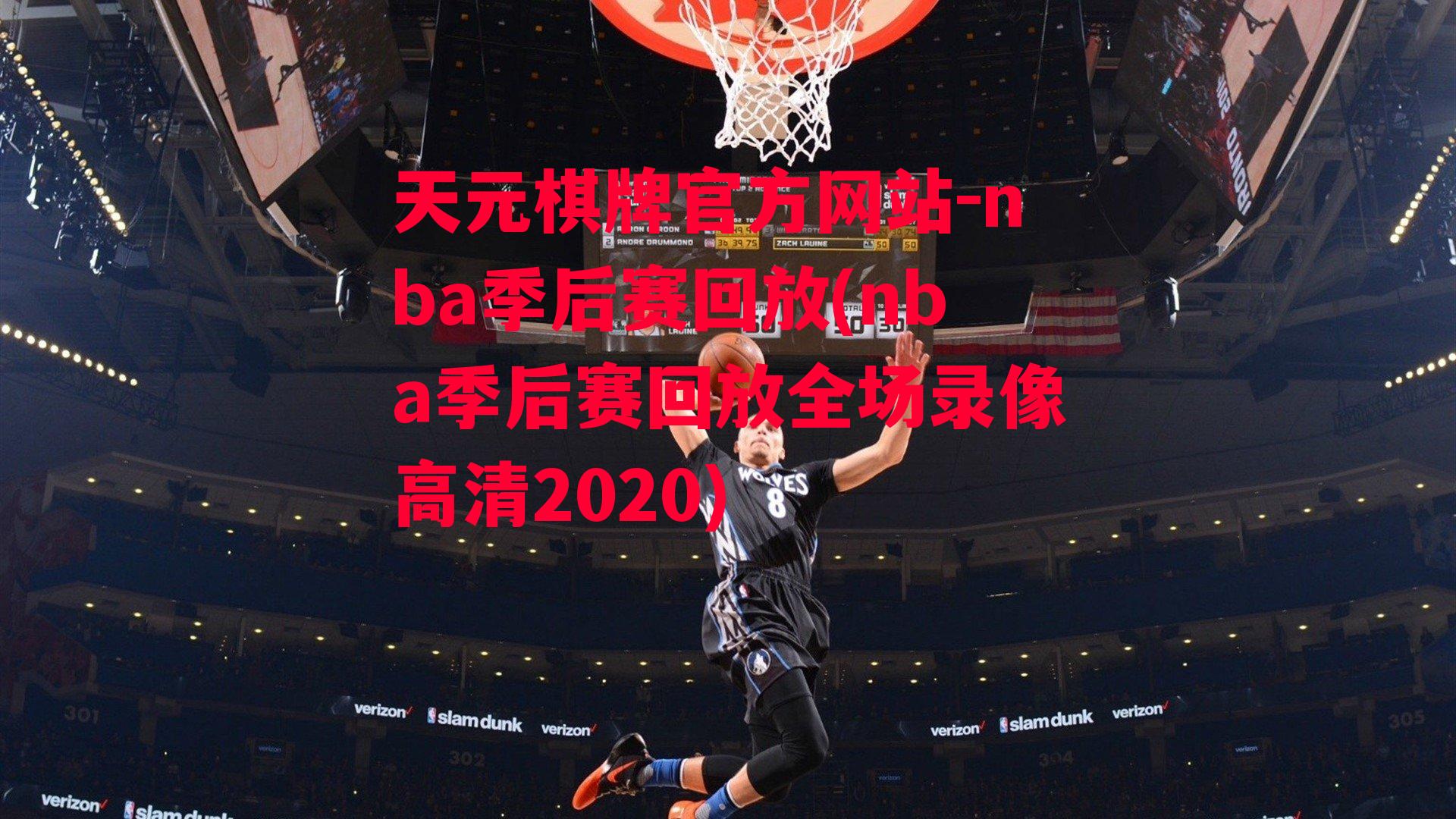 nba季后赛回放(nba季后赛回放全场录像高清2020)