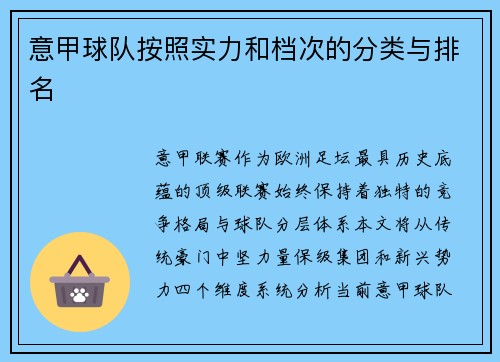 意甲球队按照实力和档次的分类与排名