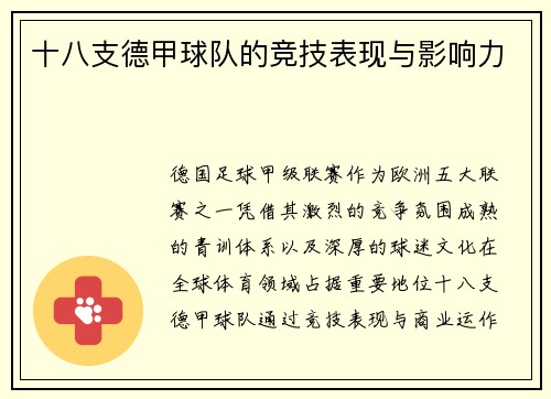 十八支德甲球队的竞技表现与影响力