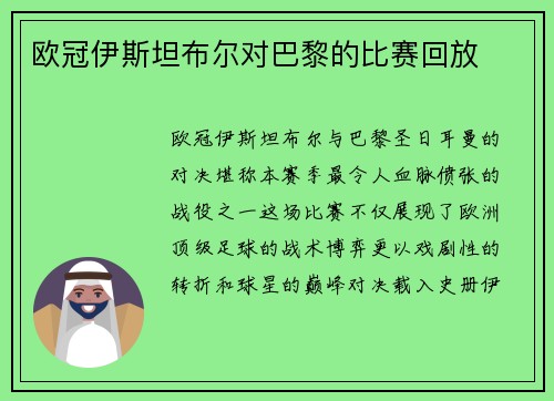 欧冠伊斯坦布尔对巴黎的比赛回放