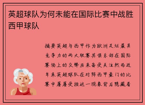 英超球队为何未能在国际比赛中战胜西甲球队