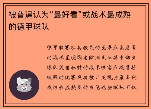 被普遍认为“最好看”或战术最成熟的德甲球队
