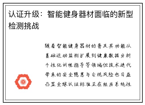 认证升级：智能健身器材面临的新型检测挑战