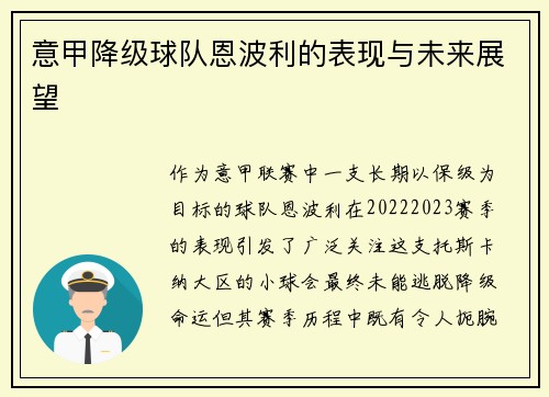 意甲降级球队恩波利的表现与未来展望