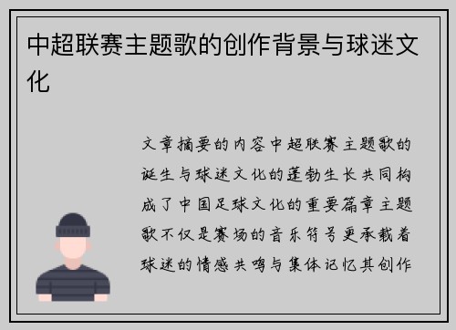 中超联赛主题歌的创作背景与球迷文化