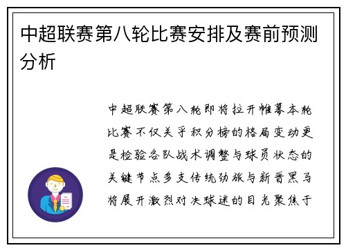 中超联赛第八轮比赛安排及赛前预测分析