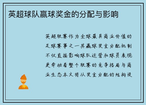 英超球队赢球奖金的分配与影响