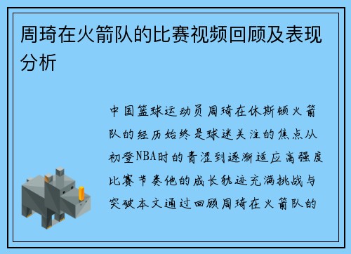 周琦在火箭队的比赛视频回顾及表现分析