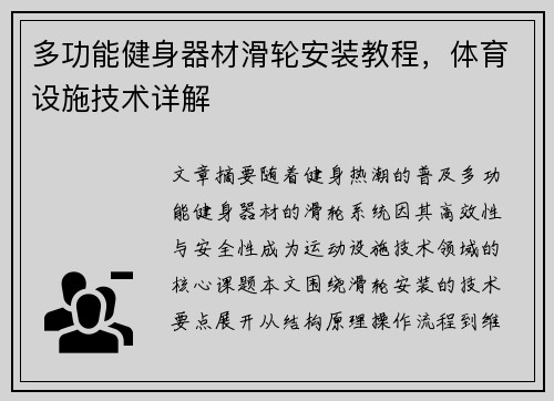多功能健身器材滑轮安装教程，体育设施技术详解