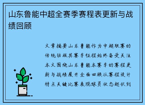 山东鲁能中超全赛季赛程表更新与战绩回顾