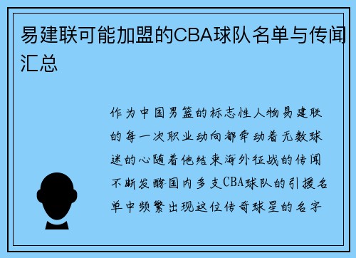 易建联可能加盟的CBA球队名单与传闻汇总