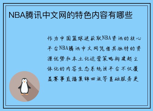 NBA腾讯中文网的特色内容有哪些