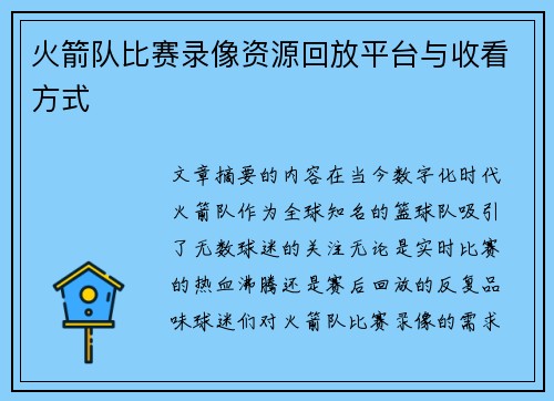 火箭队比赛录像资源回放平台与收看方式