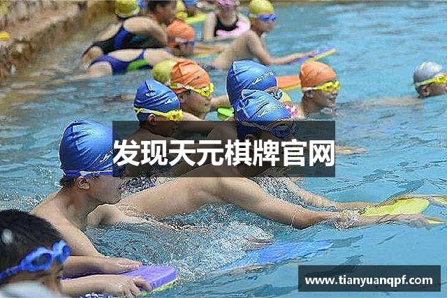 发现天元棋牌官网