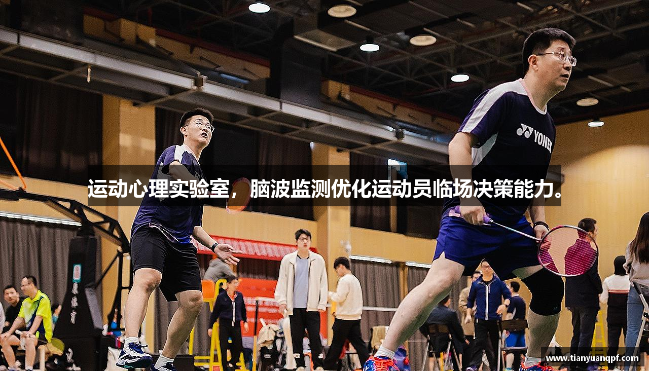 运动心理实验室，脑波监测优化运动员临场决策能力。
