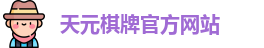 天元棋牌官网