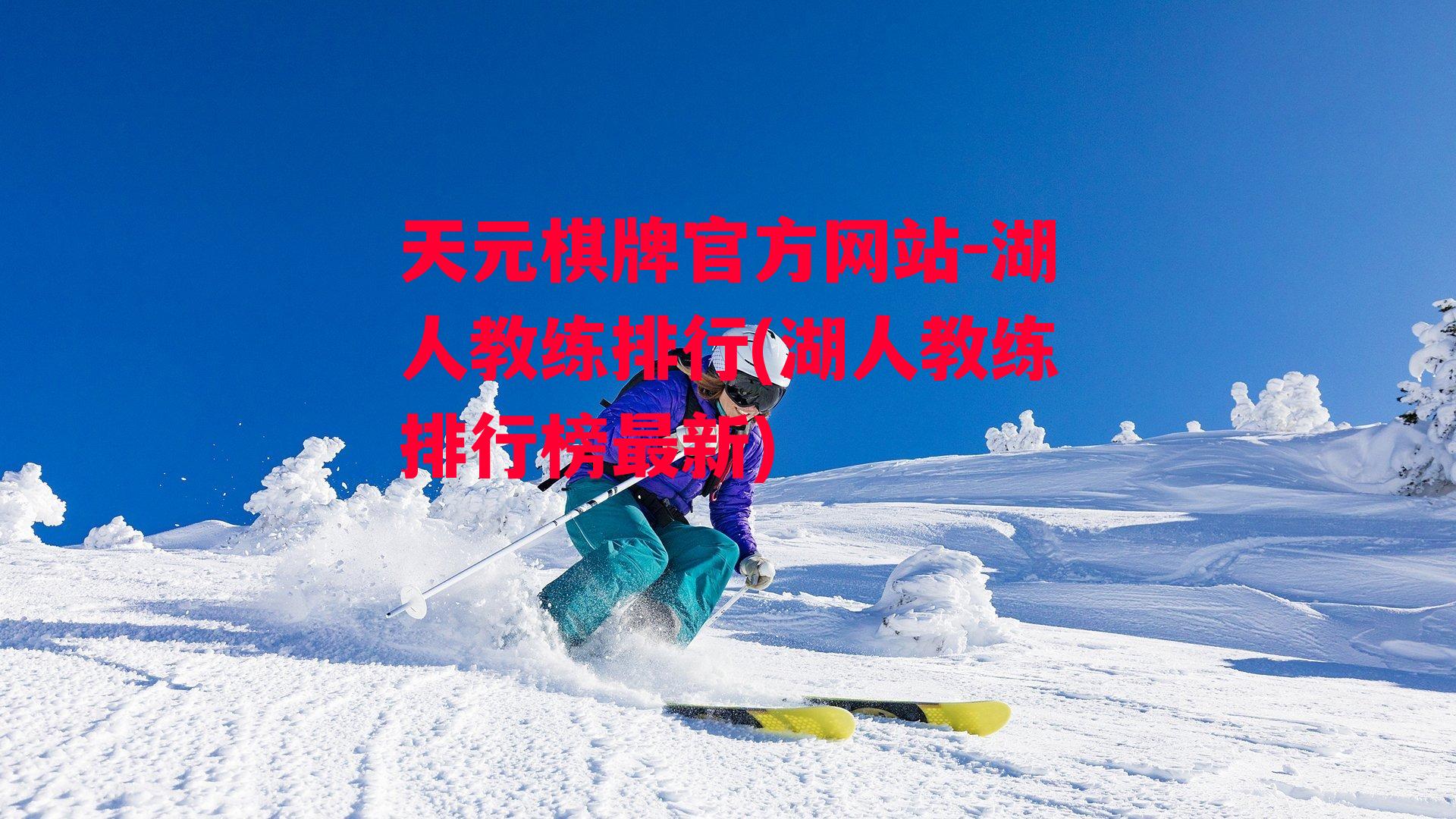 湖人教练排行(湖人教练排行榜最新)