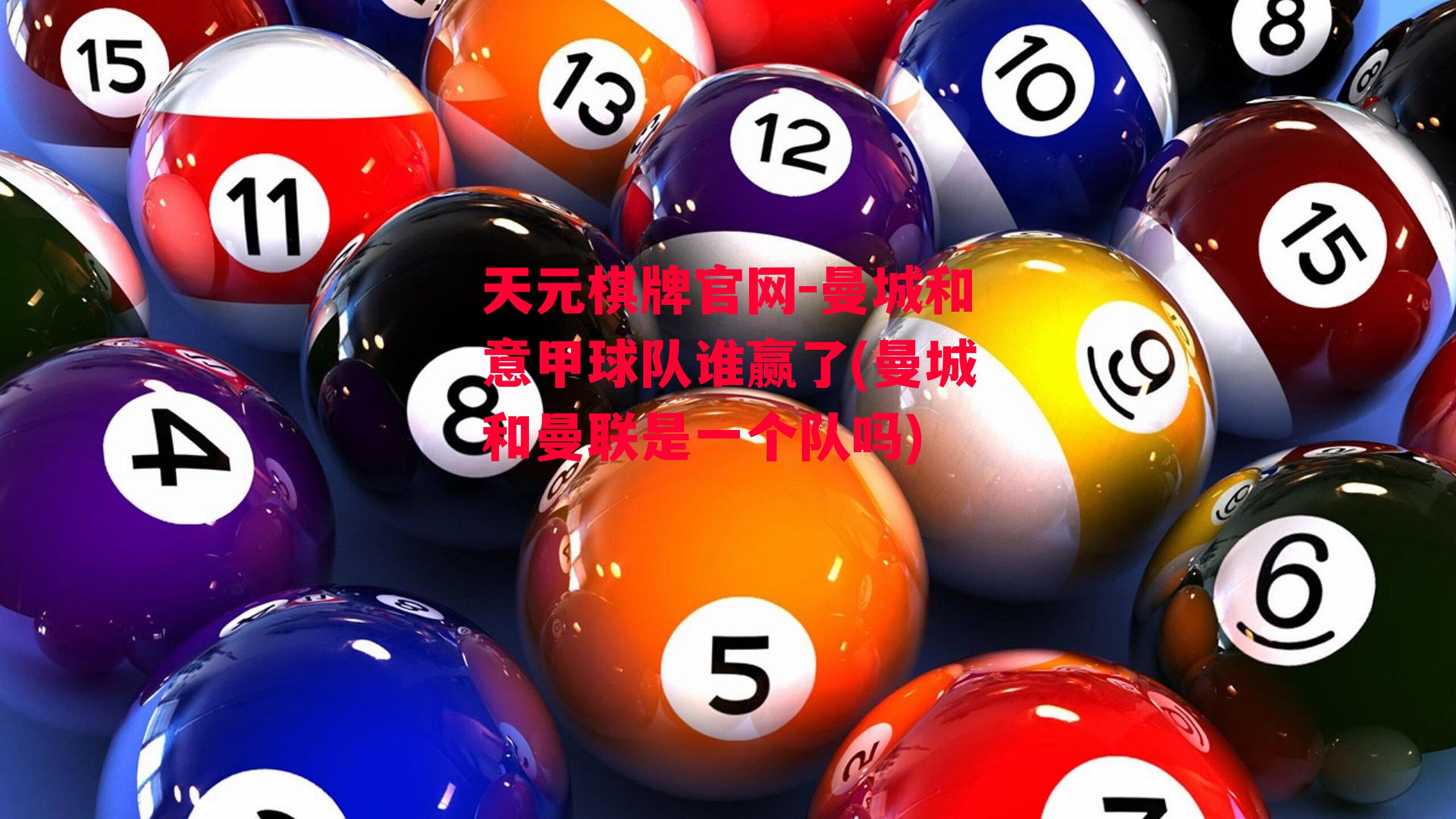 天元棋牌官网-曼城和意甲球队谁赢了(曼城和曼联是一个队吗)