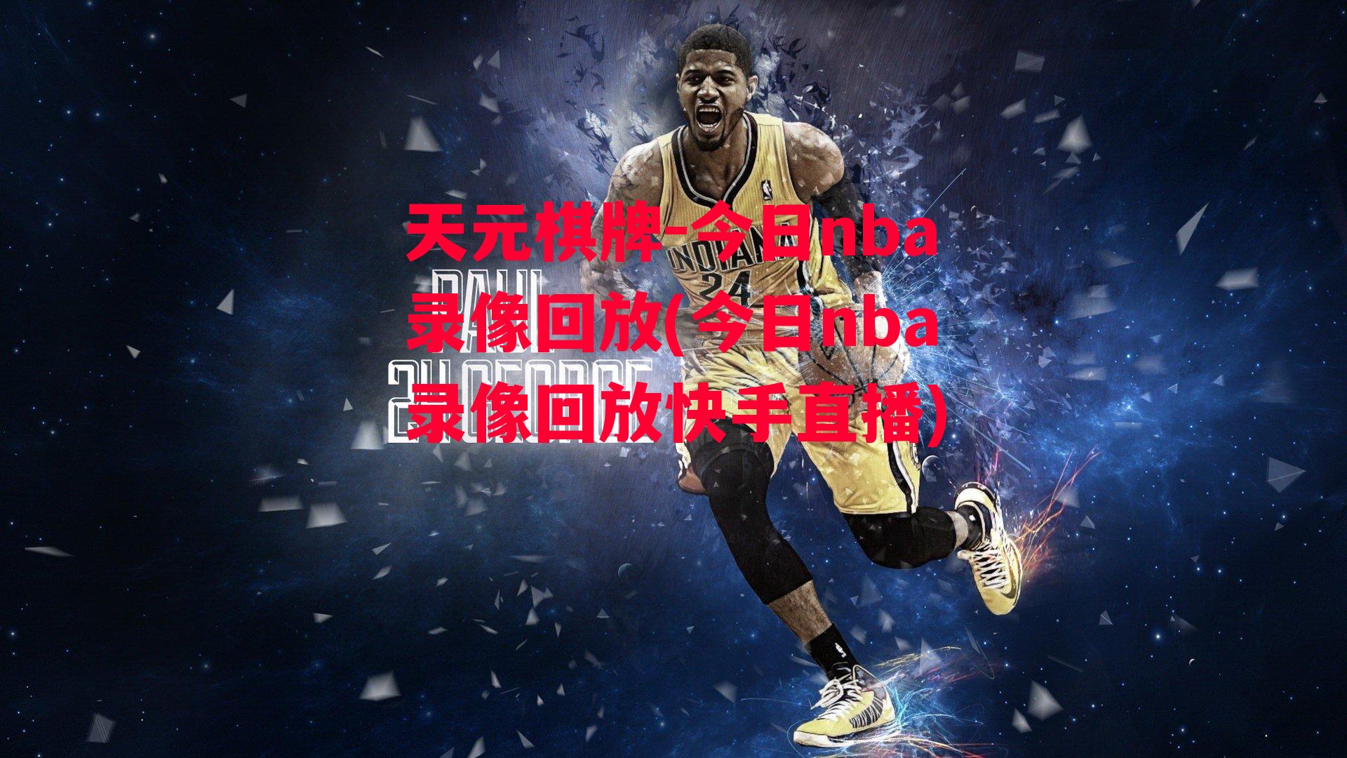 天元棋牌-今日nba录像回放(今日nba录像回放快手直播)