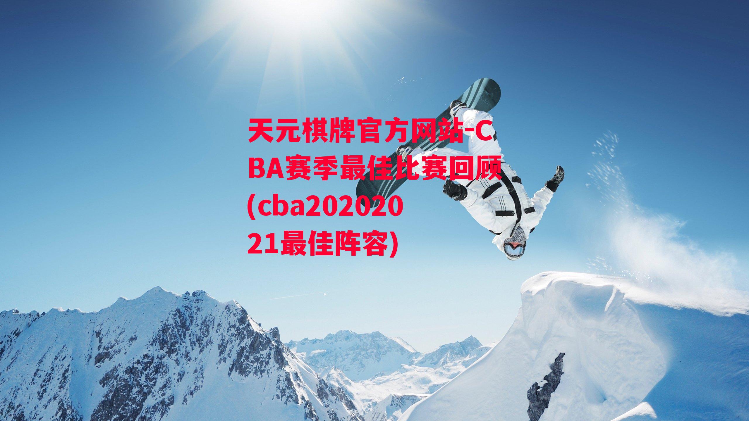 天元棋牌官方网站-CBA赛季最佳比赛回顾(cba20202021最佳阵容)